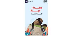 «خطوة حياة» نموذج للتضامن المجتمعي - خبر صح