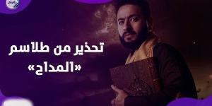 لغز طلاسم مسلسل المداح يشعل الجدل.. وخبراء يحذرون من تداعياتها - خبر صح