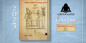 «عُدْ إلى بيتكَ يا ذا الطلْعة البهيـَّة» أحدوثة إيزه وأوزير.. إصدار جديد بهيئة الكتاب - خبر صح