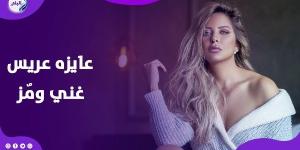 بدور على عريس غني مٌز.. ريم مصطفى وقعت في ايد رامز وقالت كل الأسرار - خبر صح