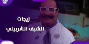 الشيف الشربيني يرد على الشائعات: عمري ما ظلمت حد.. وابني هو منافسي الوحيد - خبر صح