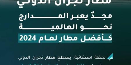 مطار نجران الدولي يحصل على جائزة أفضل مطار في الشرق الأوسط بفئته - خبر صح