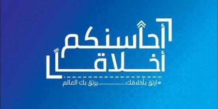 مشروع "أحاسنكم أخلاقا" لطلاب قسم العلاقات العامة بجامعة الأزهر - خبر صح