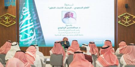 الجيومكانية تقيم ندوة العلم السعودي .. الرمزية الانتماء التطوّر - خبر صح