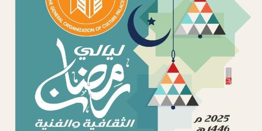 قصور الثقافة بالإسماعيلية تطلق احتفالات ليالي رمضان .. الإثنين - خبر صح