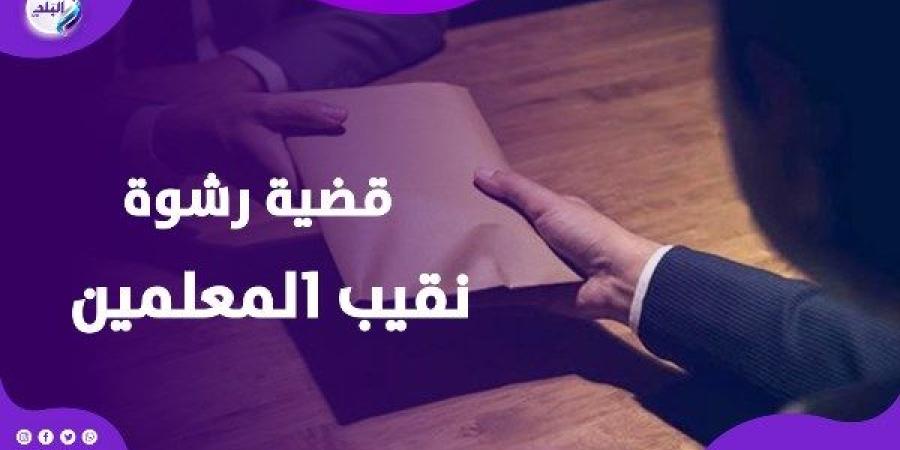 أحيل للمحاكمة.. قصة اتهام نقيب المعلمين بتهمة الرشوة - خبر صح