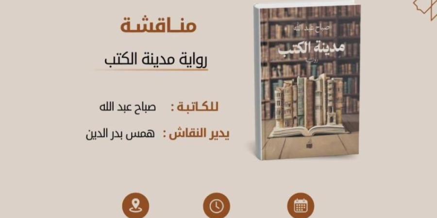 مدينة الكتب.. رواية صباح الأولى تنير منصة زوم إبداعا - خبر صح