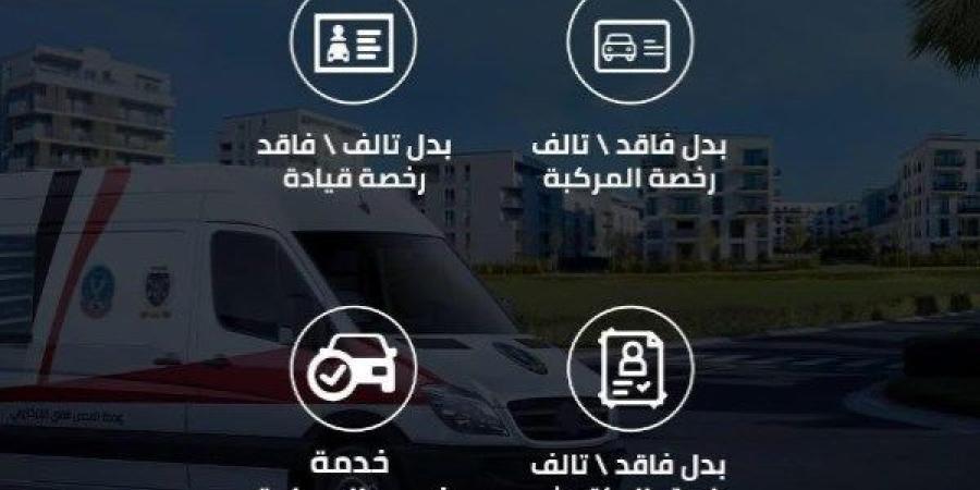 اتصل بالخط الساخن.. لو عايز تجدد رخصة القيادة من عند البيت - خبر صح