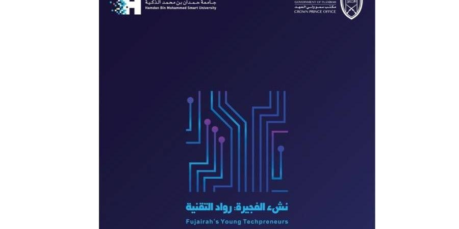 «مكتب ولي عهد الفجيرة» و«جامعة حمدان بن محمد الذكية» يطلقان مبادرة «نشء الفجيرة: رواد التقنية» - خبر صح