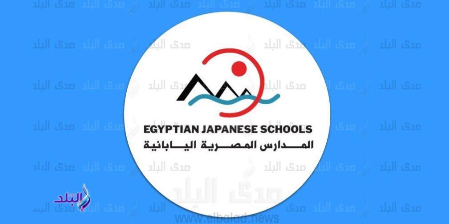 غلق باب التقديم في وظائف المدارس المصرية اليابانية 2025  .. الثلاثاء - خبر صح