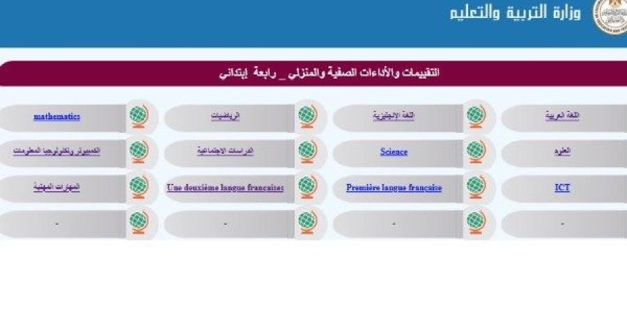 روابط تقييمات وزارة التربية والتعليم للصف الرابع الابتدائي |حمل الآن - خبر صح