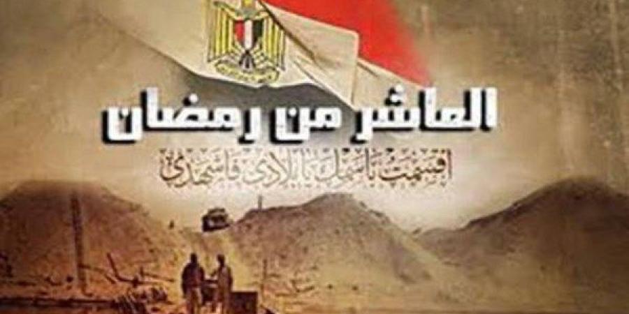 الشعب الجمهوري: العاشر من رمضان يذكرنا بضرورة التكاتف لمواجهة التحديات - خبر صح