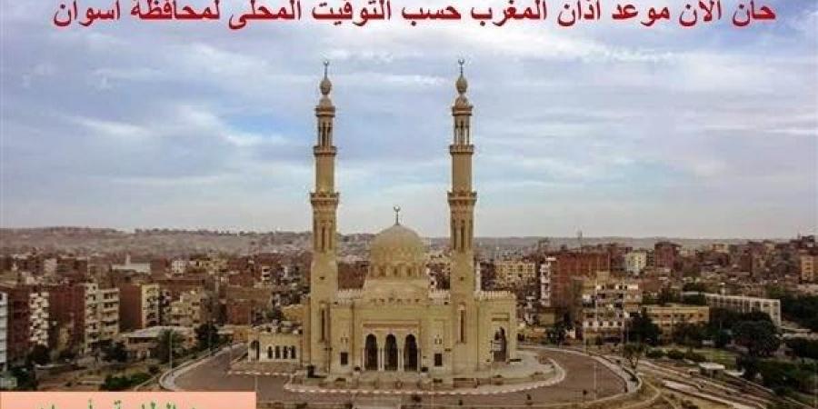 تعرف على موعد أذان المغرب فى أسوان .. اليوم - خبر صح