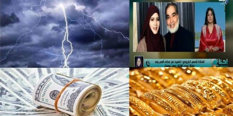 أخبار التوك شو| مفاجأة بشأن أسعار الذهب والدولار.. تحذير من الأرصاد.. وشمس البارودي تبكي - خبر صح