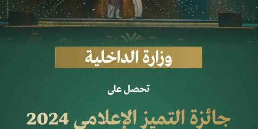 وزارة الداخلية تحصل على جائزة التميز الإعلامي 2024 في مسار التغطية الرقمية لموسم حج 1445 هـ - خبر صح