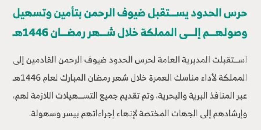 حرس الحدود يستقبل ضيوف الرحمن بتأمين وتسهيل وصولهم إلى المملكة خلال شهر رمضان - خبر صح