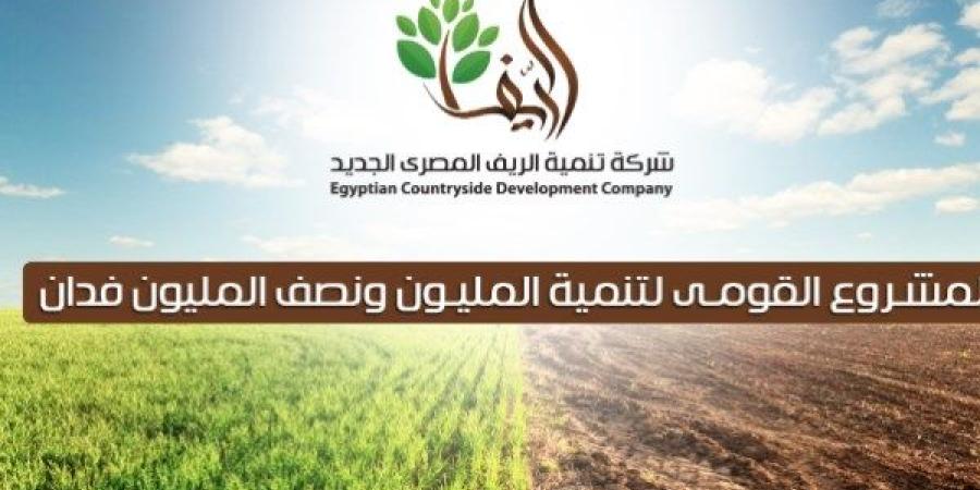 تنمية الريف المصري الجديد تطلق مبادرة مزرعتك في مصر.. لتعزيز استثمار ومشاركة المصريين بالخارج.. ونواب: نأمل أن تعطينا مردودا سريعا على قطاع الزراعة - خبر صح