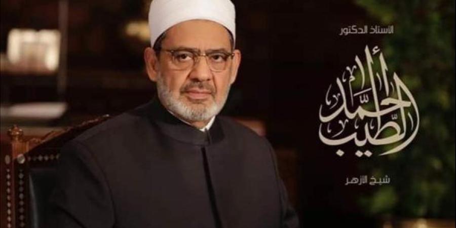 شيخ الأزهر: نصيب العبد من اسم الله "الحسيب" يكون بالبذل والعطاء والمساعدة - خبر صح