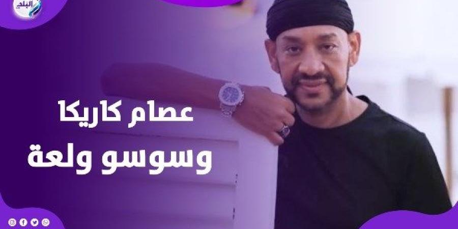 عصام كاريكا يكشف أسرار مشواره الفني: اتنصب عليا والأغاني بتاعتي بتتسرق - خبر صح