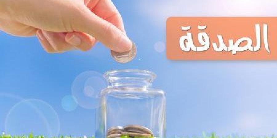 صدقة واحدة فى رمضان مش هتدفع فيها جنيه.. داوم عليها يوميا قبل الظهر - خبر صح