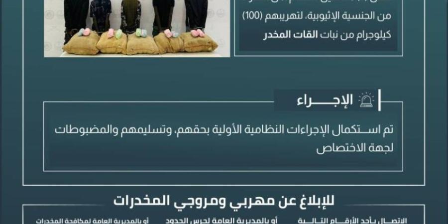 حرس الحدود بعسير يقبض على 5 مخالفين لنظام أمن الحدود لتهريبهم 100 كيلوجرام من نبات القات المخدر - خبر صح